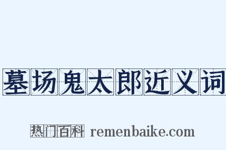 墓场鬼太郎近义词是什么意思的图片